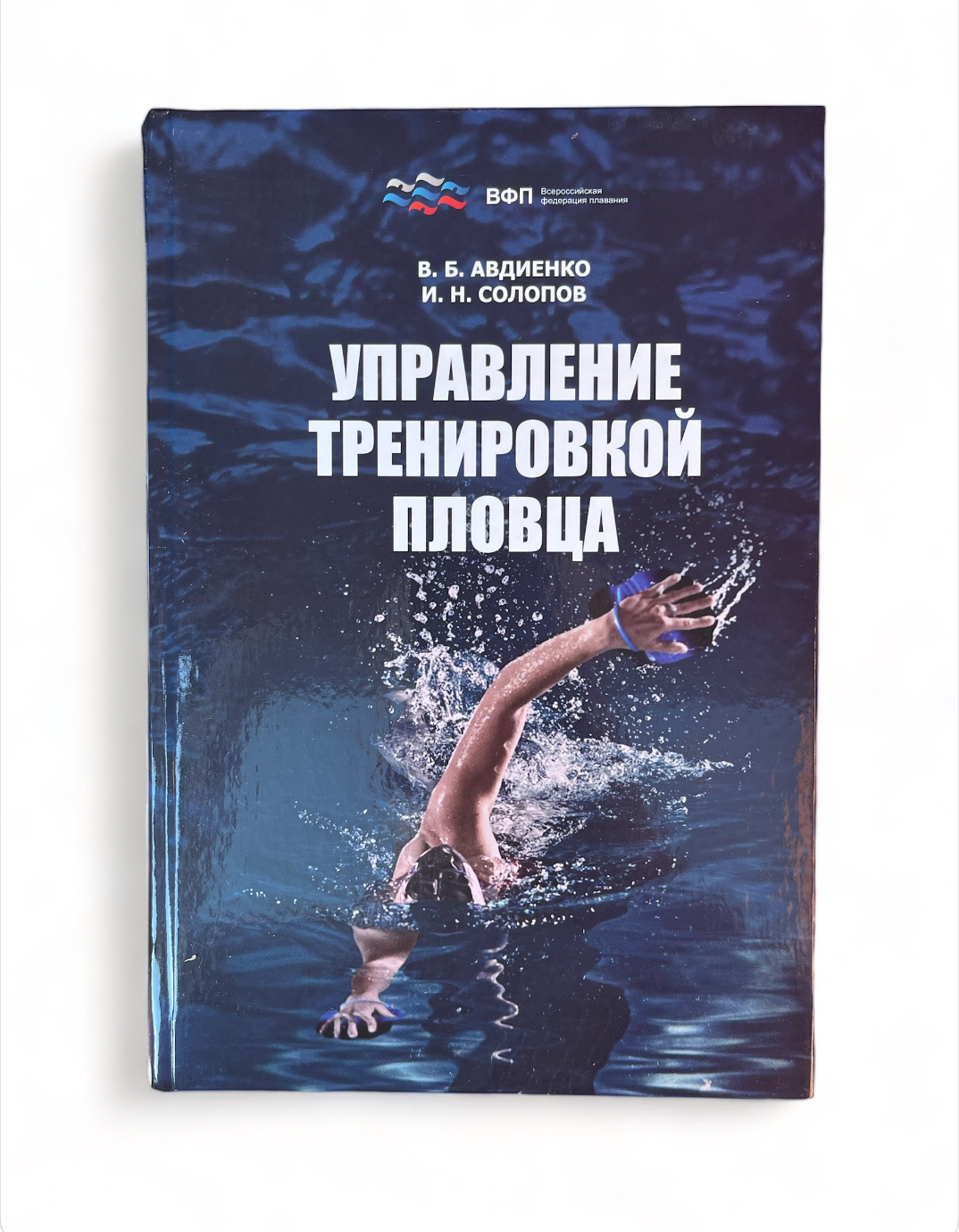 Управление тренировкой пловца: монография | В. Б. Авдиенко, И. Н. Солопов