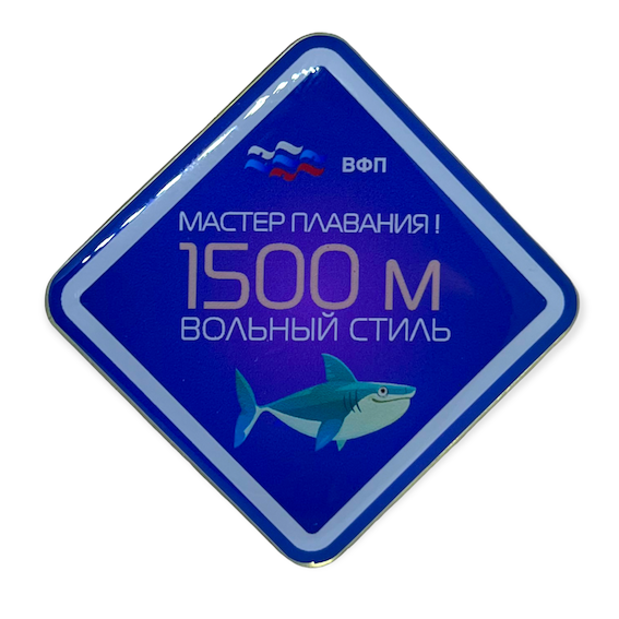 Значок ВФП "Мастер плавания 1500"