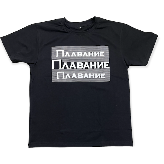 Футболка ВФП "ПЛАВАНИЕ" черная