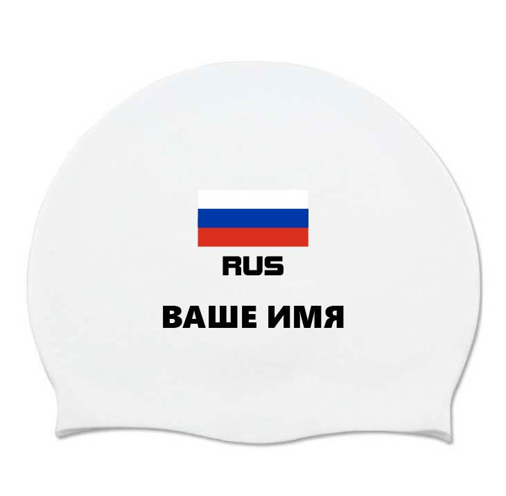 Шапочка для плавания с флагом России и фамилией